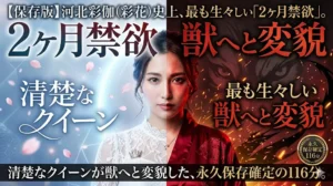 ブログ記事「【保存版】河北彩伽（彩花）史上、最も生々しい「2ヶ月禁欲」。」のアイキャッチ画像。左右で対比するポートレート。左側は白いドレスで「清楚なクイーン」、右側は赤いドレスで火花と獣の背景に「獣へと変貌」。下部に「清楚なクイーンが獣へと変貌した、永久保存確定の116分。」のテキスト。