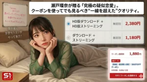 この画像は、あるデジタルコンテンツの購入ページの一部であり、高品質なイラストレーションスタイルで描かれています。中心には、赤い口紅とダークヘアの若い日本人女性が、緑色の柄入りの薄手のシャツを着て、ベッドの上に座り、両手を頬に当てて前を向いています。 画面左上には、小さなメモボードがあり、手描きのピンク色の文字で「ねえねえ、好きだよ♡ 君がだいだいだい〜い好き！ 我慢できないからさ… もっとイチャイチャしよ♡」と書かれ、その下に白い文字で「僕の家に本物セトカンがやって来た！」と書かれています。 画面上部には、白いバーに太字で「【SONE-991徹底批評】瀬戸環奈が贈る「究極の疑似恋愛」。見放題対象外だからこそ、クーポンを使ってでも見るべき“一線を超えた”クオリティ。」というマルチラインのタイトルがあります。 右側には、詳細な価格リストがあり、「4K版ダウンロード + 4K版ストリーミング（無期限 2,380円、選択中）」、「HD版ダウンロード + HD版ストリーミング（無期限 1,680円）」、「ダウンロード + ストリーミング（無期限 1,180円）」と赤字で表示されています。 その下には、ピンク色の枠のクーポンボックスがあり、「クーポン適用時（無期限 1,880円）」という表示とともに、赤い「対象クーポン」ラベル、「【動画】初回購入限定！500円OFFクーポン」というクーポン名、および「利用期限：取得後7日間」という詳細が表示されています。一番下には、白い矢印付きの赤い「今すぐクーポンを獲得する」ボタンがあります。左下には「S1 NO.1 STYLE」ロゴがあり、右下には「sexy-tv.com」の小さな透かしがあります。