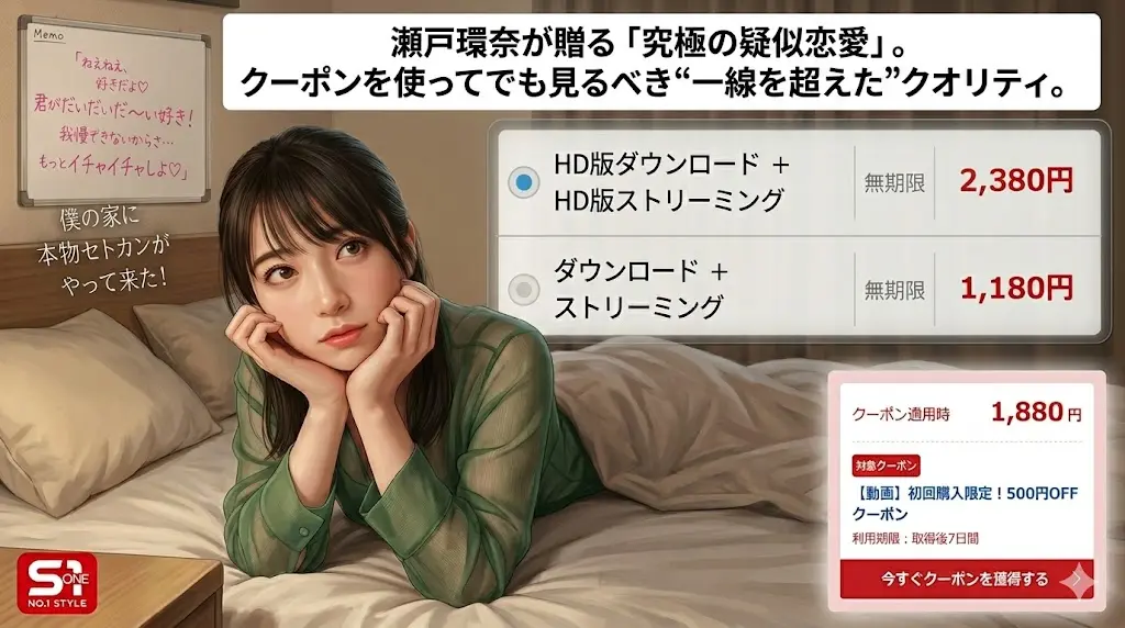 この画像は、あるデジタルコンテンツの購入ページの一部であり、高品質なイラストレーションスタイルで描かれています。中心には、赤い口紅とダークヘアの若い日本人女性が、緑色の柄入りの薄手のシャツを着て、ベッドの上に座り、両手を頬に当てて前を向いています。 画面左上には、小さなメモボードがあり、手描きのピンク色の文字で「ねえねえ、好きだよ♡ 君がだいだいだい〜い好き！ 我慢できないからさ… もっとイチャイチャしよ♡」と書かれ、その下に白い文字で「僕の家に本物セトカンがやって来た！」と書かれています。 画面上部には、白いバーに太字で「【SONE-991徹底批評】瀬戸環奈が贈る「究極の疑似恋愛」。見放題対象外だからこそ、クーポンを使ってでも見るべき“一線を超えた”クオリティ。」というマルチラインのタイトルがあります。 右側には、詳細な価格リストがあり、「4K版ダウンロード + 4K版ストリーミング（無期限 2,380円、選択中）」、「HD版ダウンロード + HD版ストリーミング（無期限 1,680円）」、「ダウンロード + ストリーミング（無期限 1,180円）」と赤字で表示されています。 その下には、ピンク色の枠のクーポンボックスがあり、「クーポン適用時（無期限 1,880円）」という表示とともに、赤い「対象クーポン」ラベル、「【動画】初回購入限定！500円OFFクーポン」というクーポン名、および「利用期限：取得後7日間」という詳細が表示されています。一番下には、白い矢印付きの赤い「今すぐクーポンを獲得する」ボタンがあります。左下には「S1 NO.1 STYLE」ロゴがあり、右下には「sexy-tv.com」の小さな透かしがあります。
